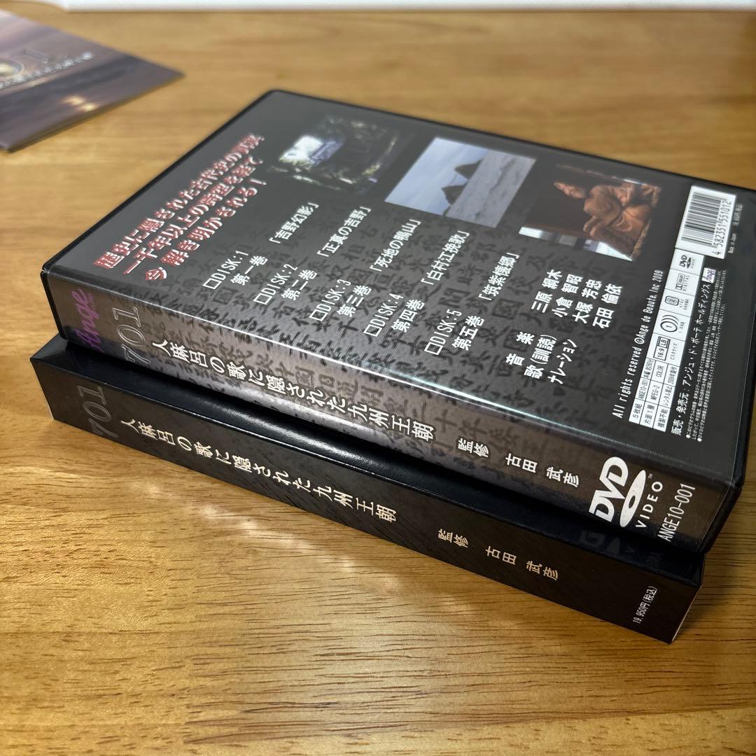 701 人麻呂の歌に隠された九州王朝　DVD5枚組