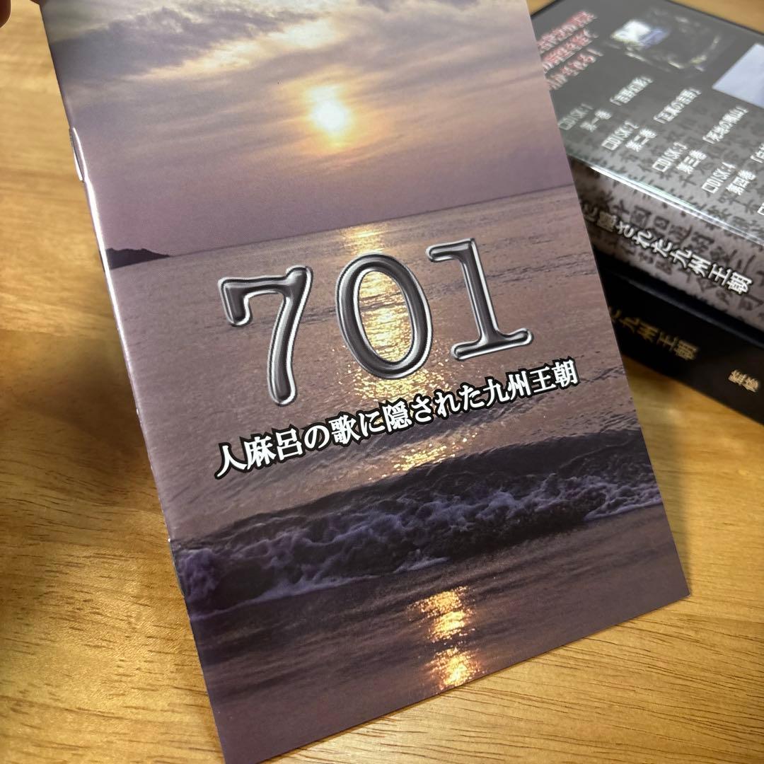 701 人麻呂の歌に隠された九州王朝　DVD5枚組