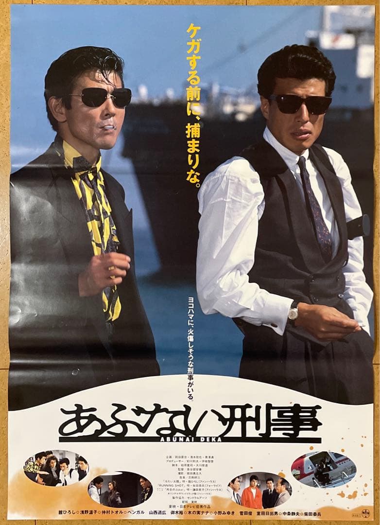 あぶない刑事非売品映画ポスター舘ひろし柴田恭平昭和レトロ - メルカリ
