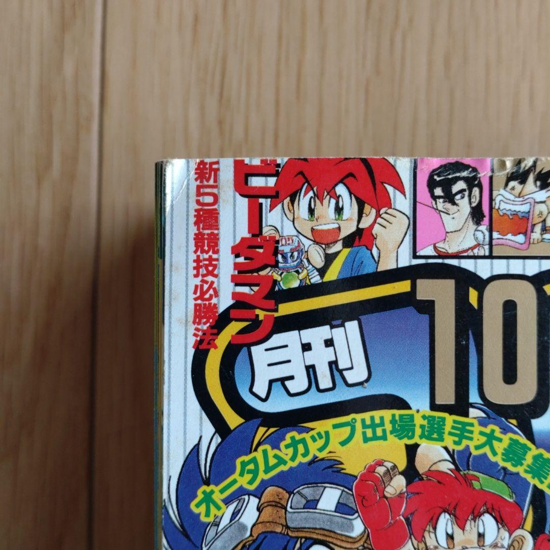 月刊コロコロコミック 1997年10月号 No.234 小学館 - メルカリ