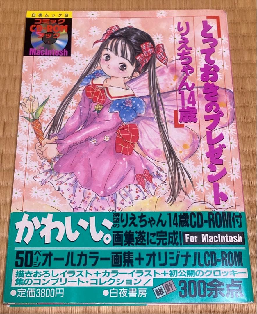 CD-ROM付 とっておきのプレゼント りえちゃん14歳 - メルカリ
