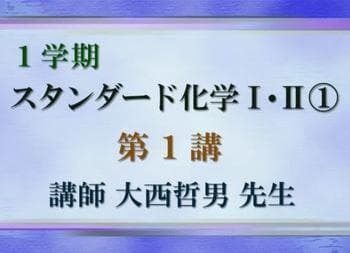 東進】『スタンダード化学10 大西哲男先生 第1講ノート』元河合塾 駿台