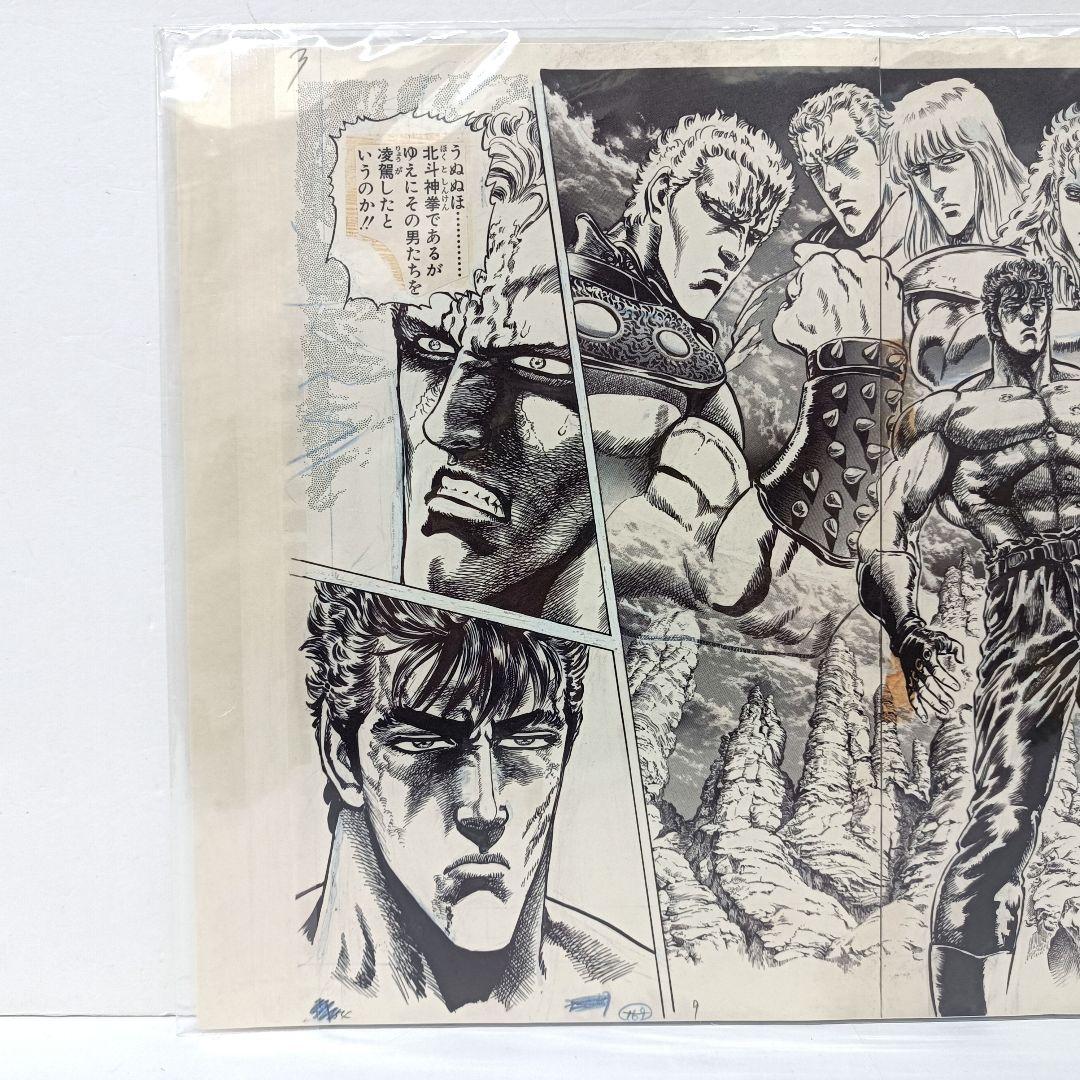 1.『北斗の拳』複製原稿（2枚セット）〈WJ50周年展VOL.1〉 未開封