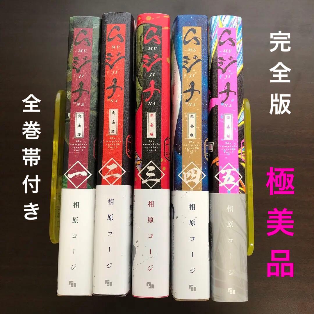 相原コージ ムジナ 完全版 全5巻 全巻初版帯付き極美品（送料込