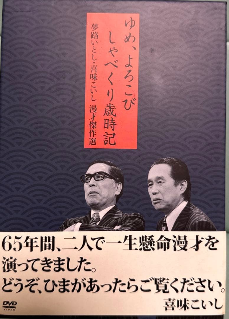 夢路いとし・喜味こいし/夢路いとし喜味こいし 漫才傑作選～ゆめ,よろこび しゃ… Amazon.co.jp: 夢路いとし・喜味こいし 漫才傑作選 ゆめ、よろこび