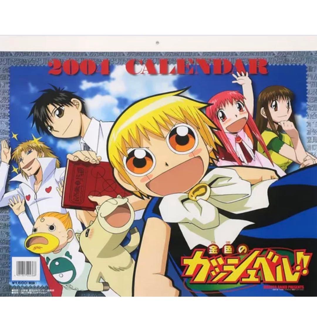 金色のガッシュベル！2004年カレンダー - メルカリ