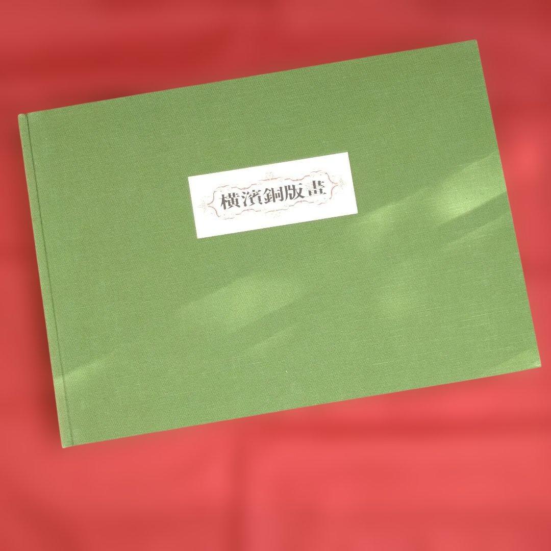 【大型本】横濱銅版畫 -文明開化期の建築 （神奈川県立博物館 編)