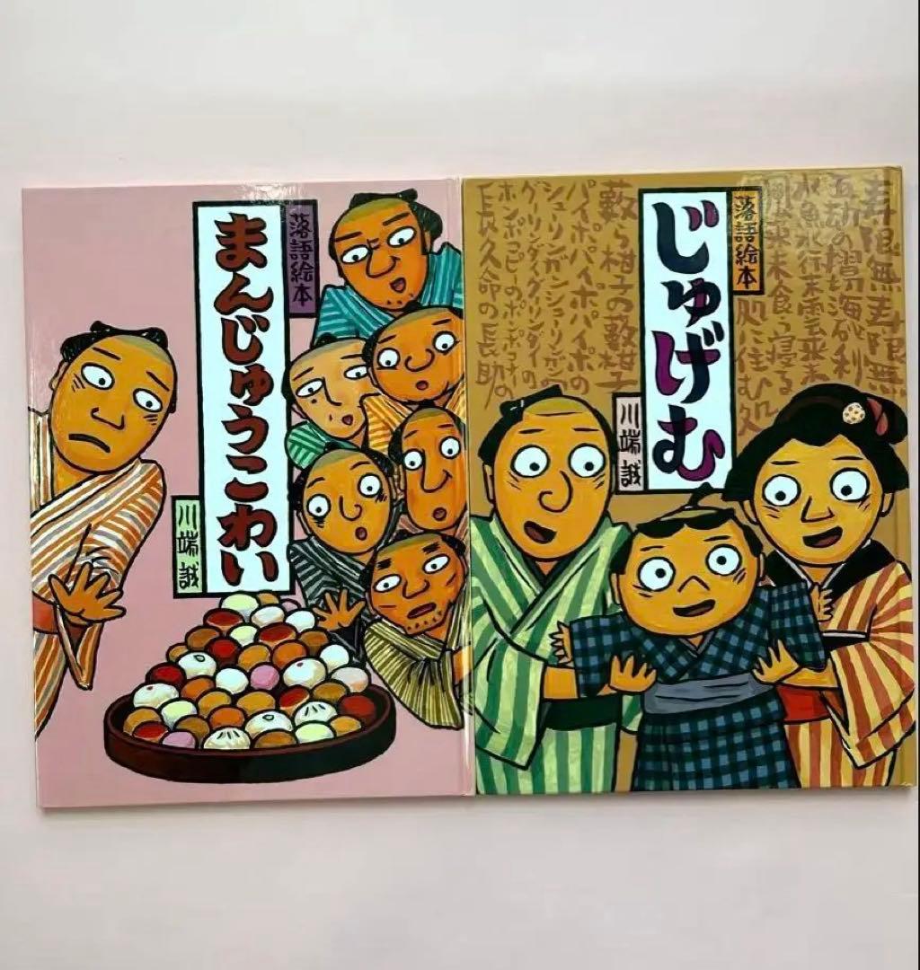 3歳〜読み聞かせ 落語絵本 じゅけむ まんじゅうこわい クレヨンハウス