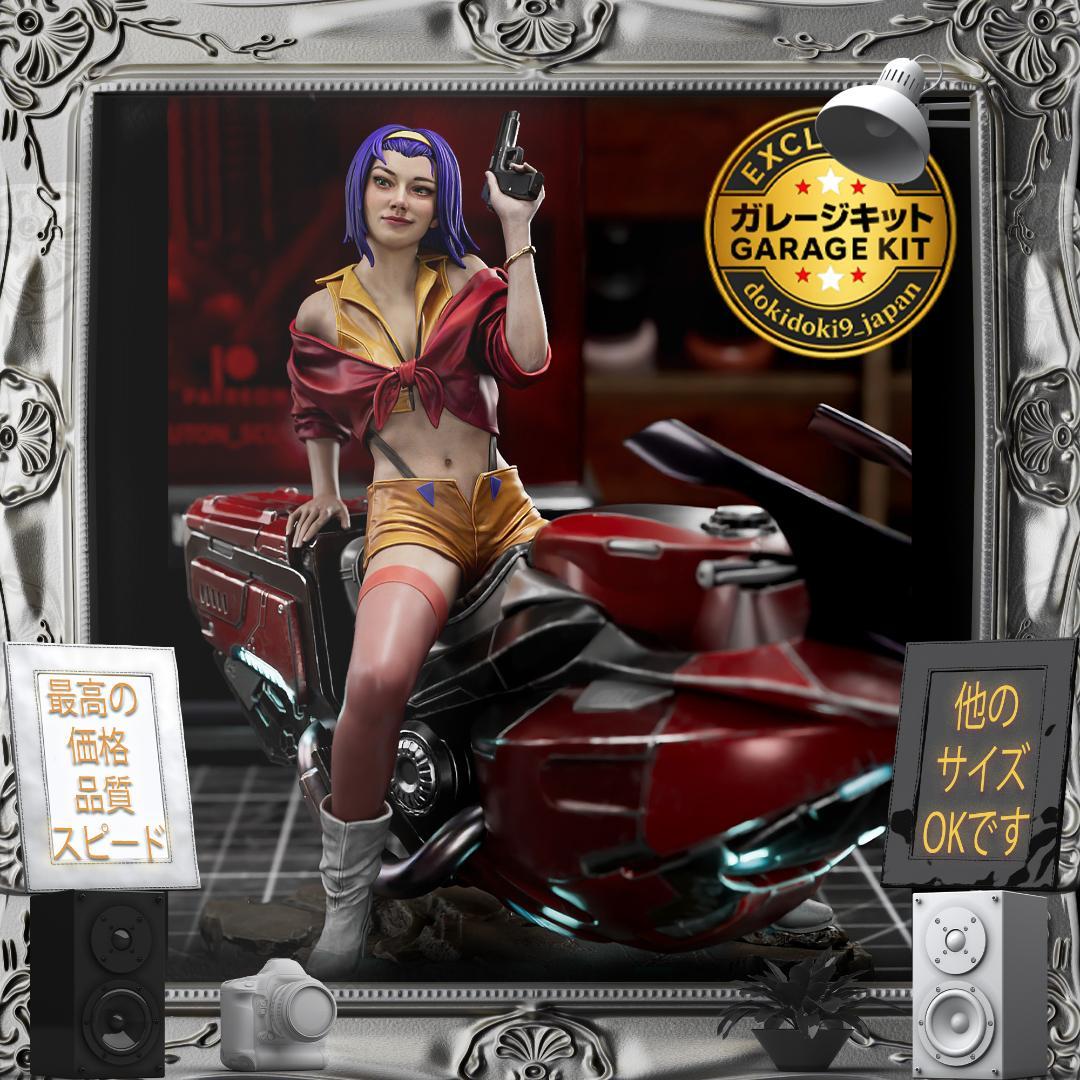 ガレージキット 1/12 Faye Bike 美少女 フィギュア 未塗装未組立