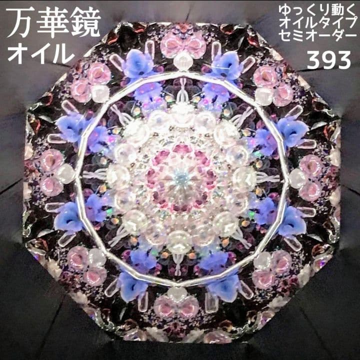 万華鏡《393》《394》1本の万華鏡に2つの模様　２つ穴の万華鏡 (黒天板)