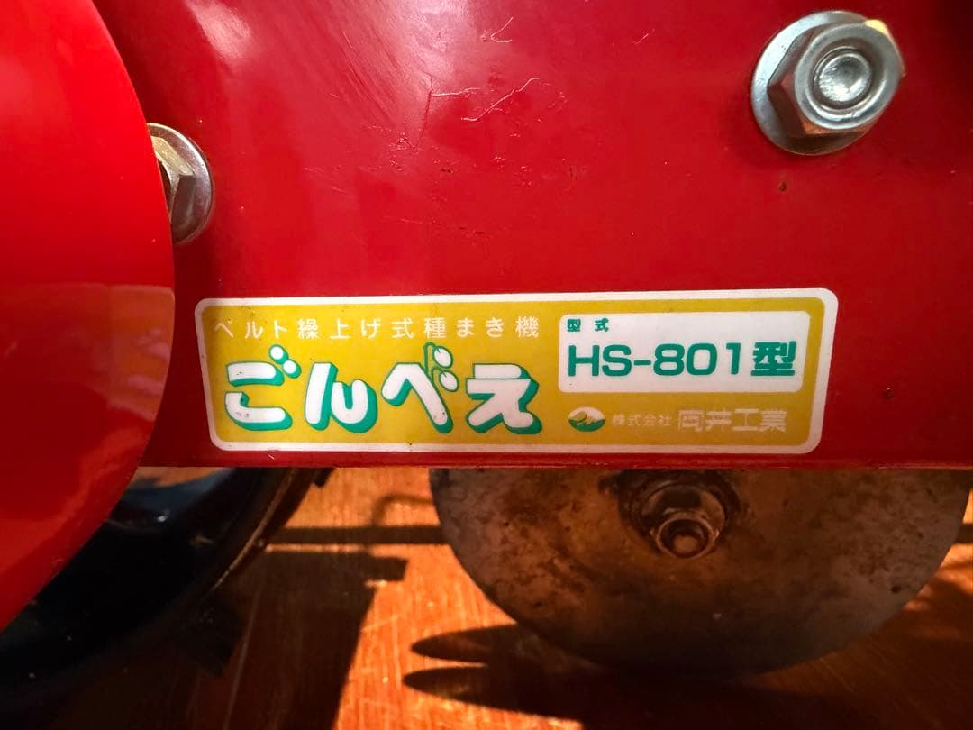 中古品 種まき機 ごんべえ HS－801 - メルカリ