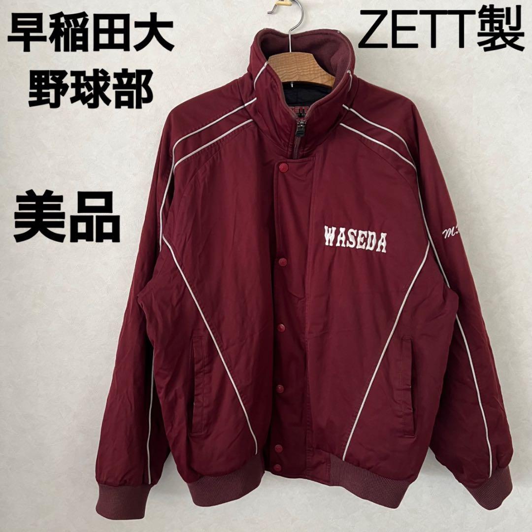 美品！ZETT 早稲田大学　野球部　ウォーマー　グランドコート　ジャンパー 美品！ZETT 早稲田大学 野球部 ウォーマー グランドコート ジャンパー