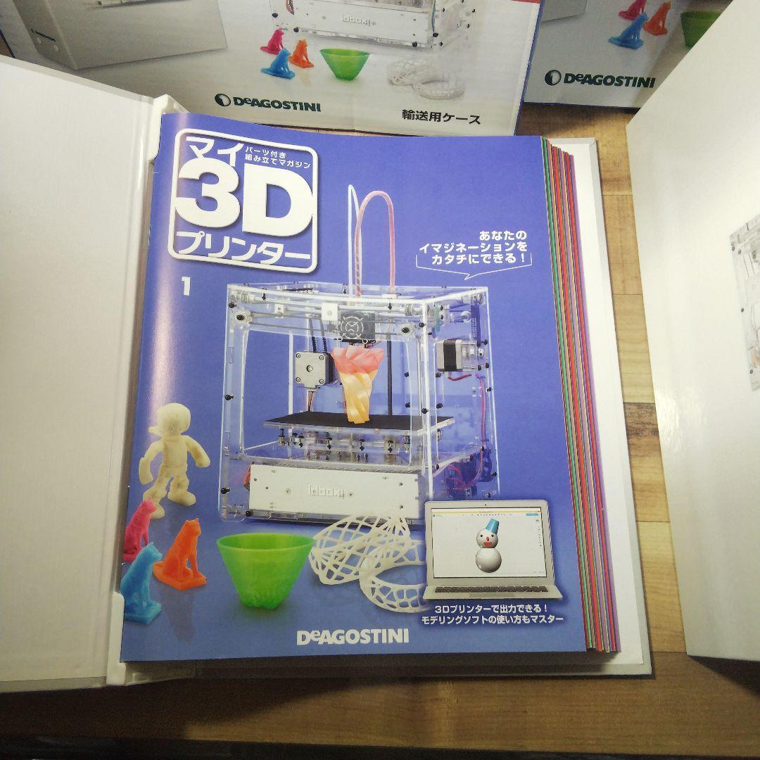 マイ3Dプリンター ディアゴスティーニ 3Dプリンタ 冊子 付録 idbox