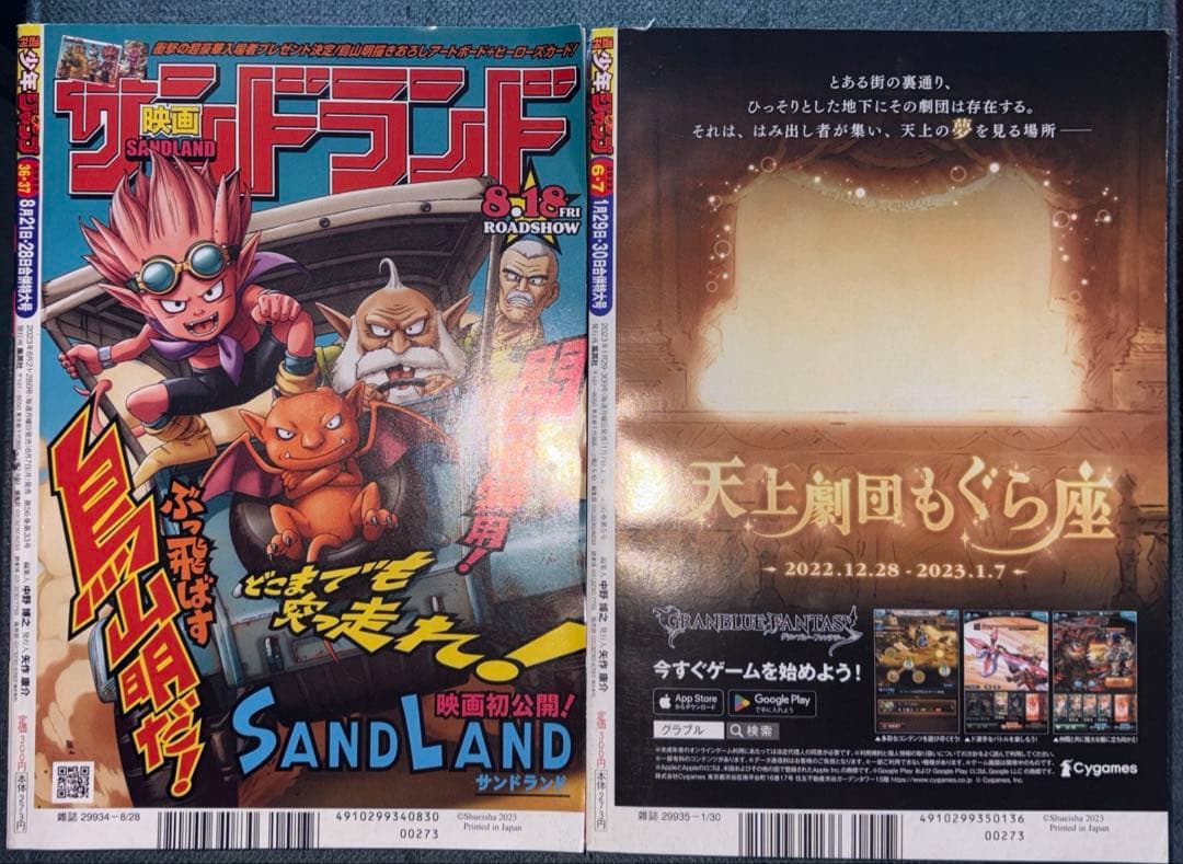 付録付き 週刊少年ジャンプ 2023年 6・7合併特大号/36・37合併特大号