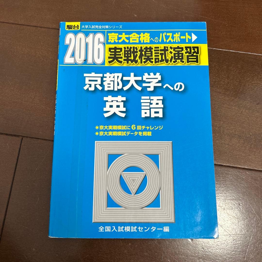 実戦模試演習 京都大学への英語 2016 - メルカリ