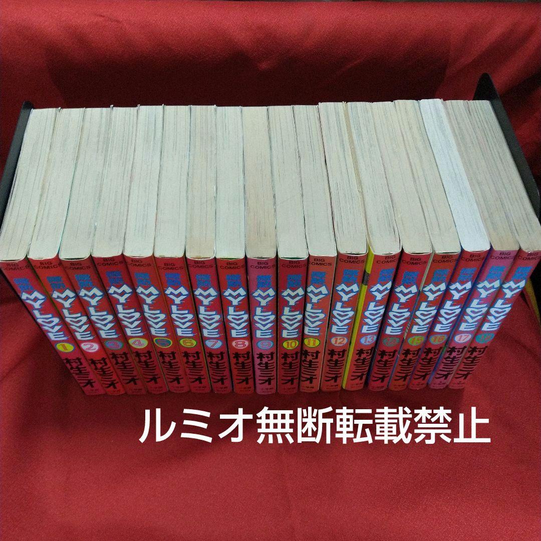 【当時品全巻セット】微熱MyLove(村生ミオ)