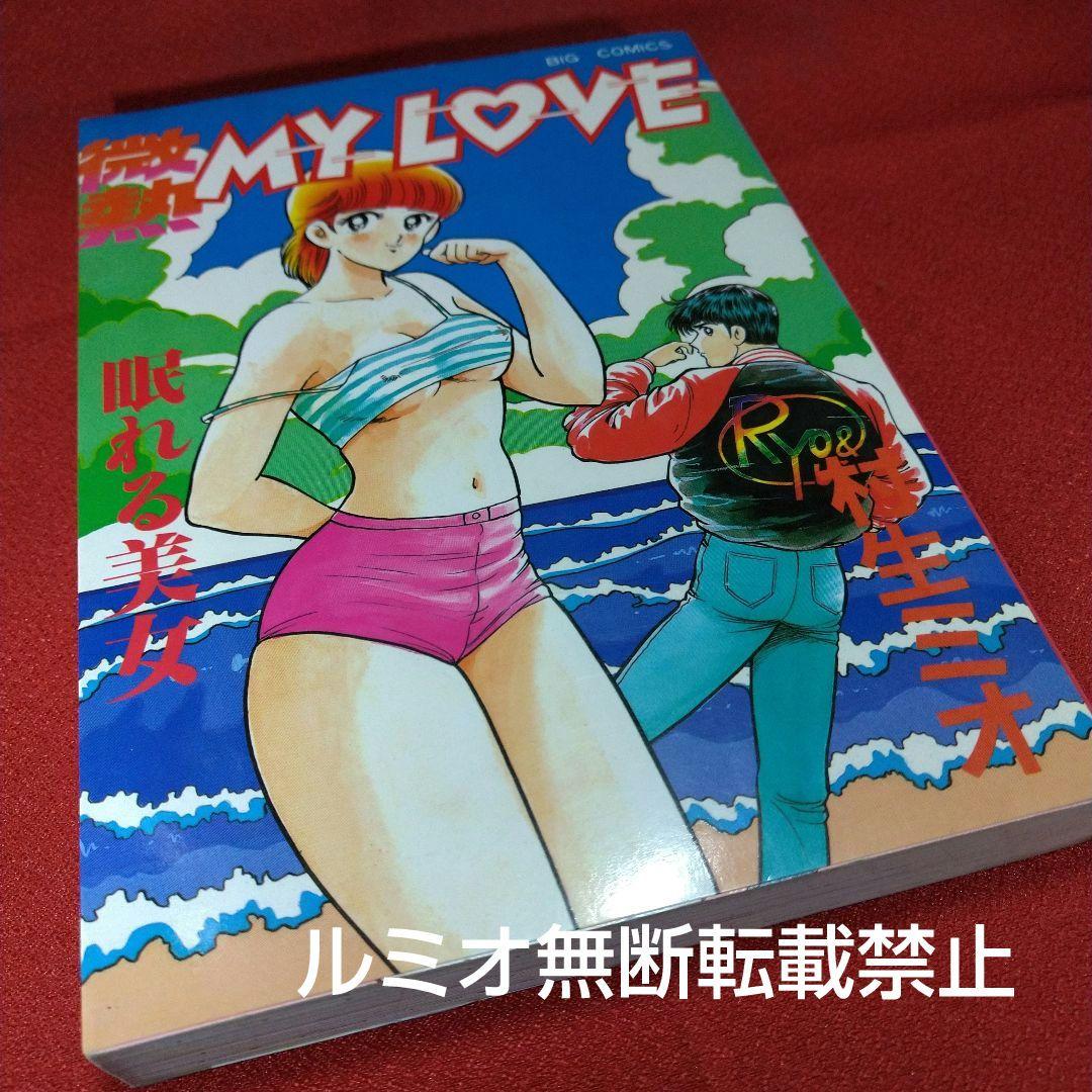 【当時品全巻セット】微熱MyLove(村生ミオ)