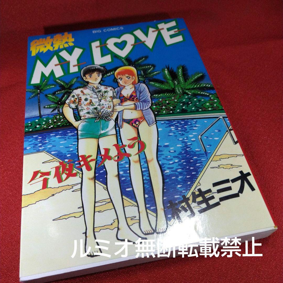 【当時品全巻セット】微熱MyLove(村生ミオ)