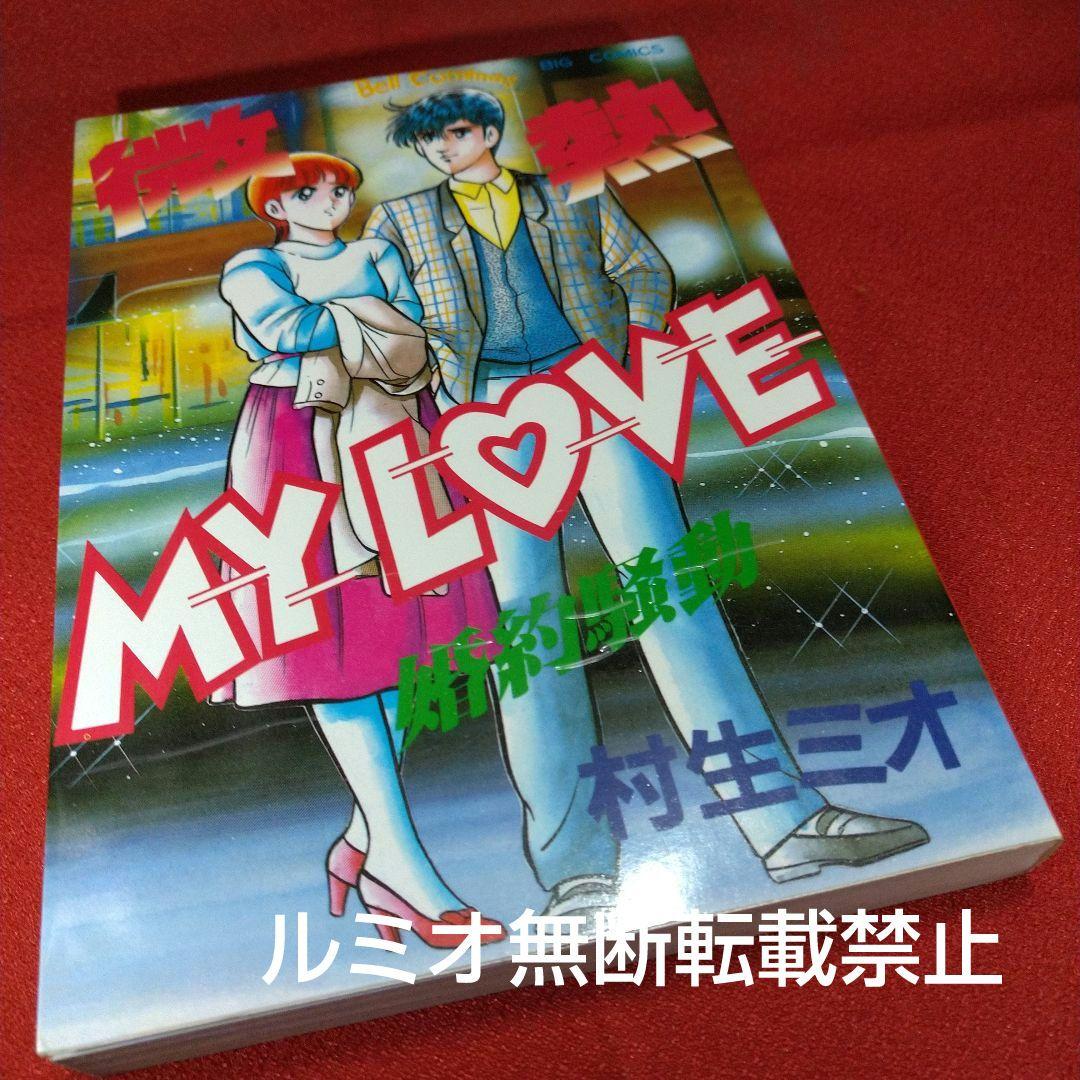 【当時品全巻セット】微熱MyLove(村生ミオ)