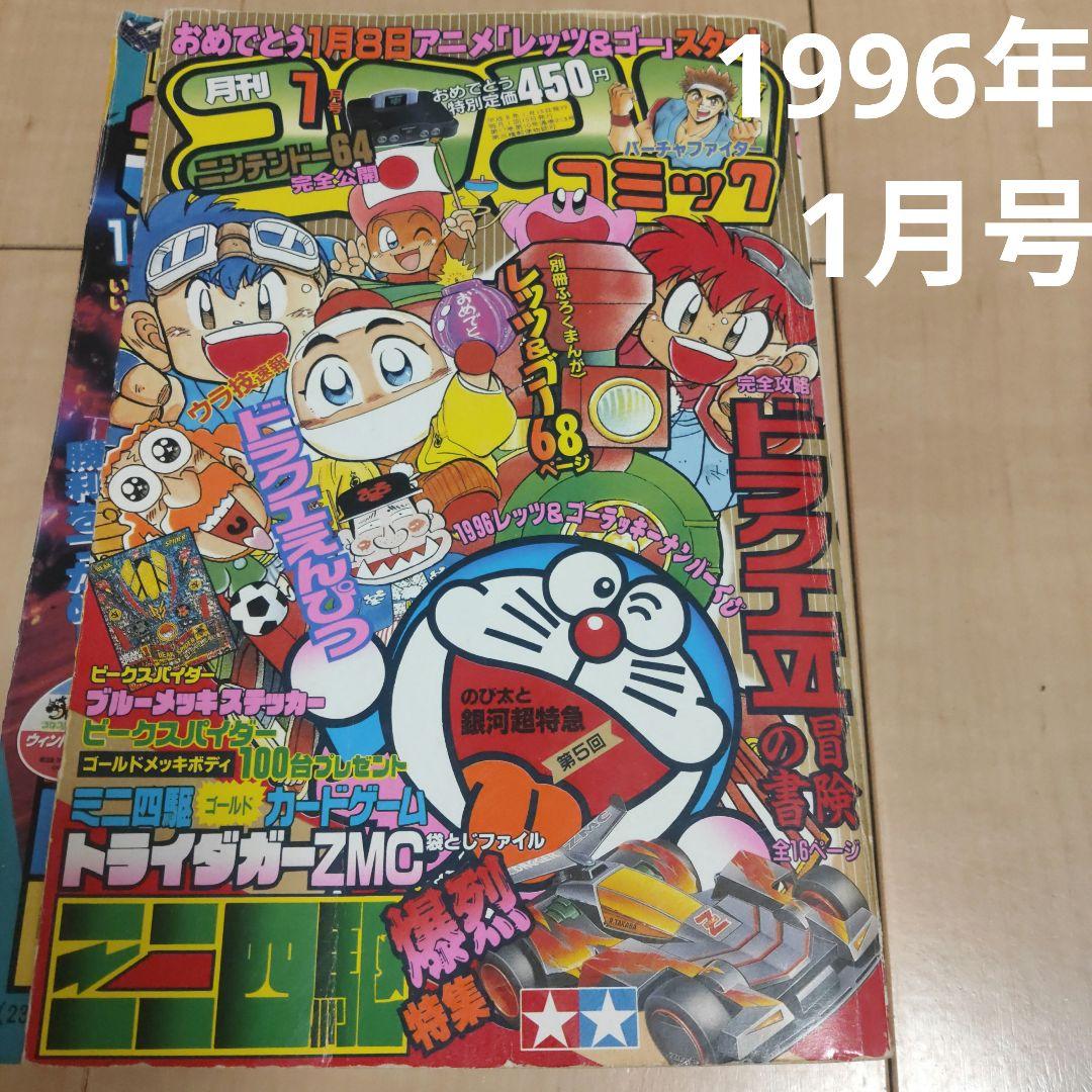 コロコロコミック 1996年 1月号 - メルカリ