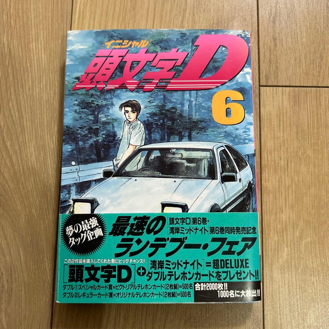 頭文字D 6巻 応募券付き 初版 帯付き しげの秀一 イニシャルD - メルカリ