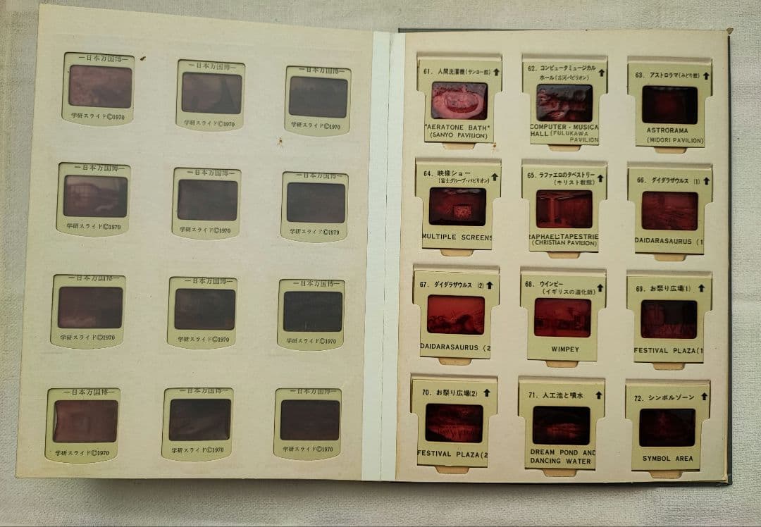 日本万国博覧会 EXPO70 学研スライド - メルカリ