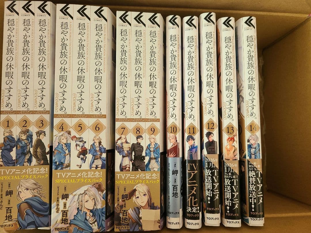 穏やか貴族の休暇のすすめ。@COMIC 既刊　全巻　1～14　スペシャルパック 新品 / 穏やか貴族の休暇のすすめ。@COMIC (1-14巻 最新刊) 全巻セット