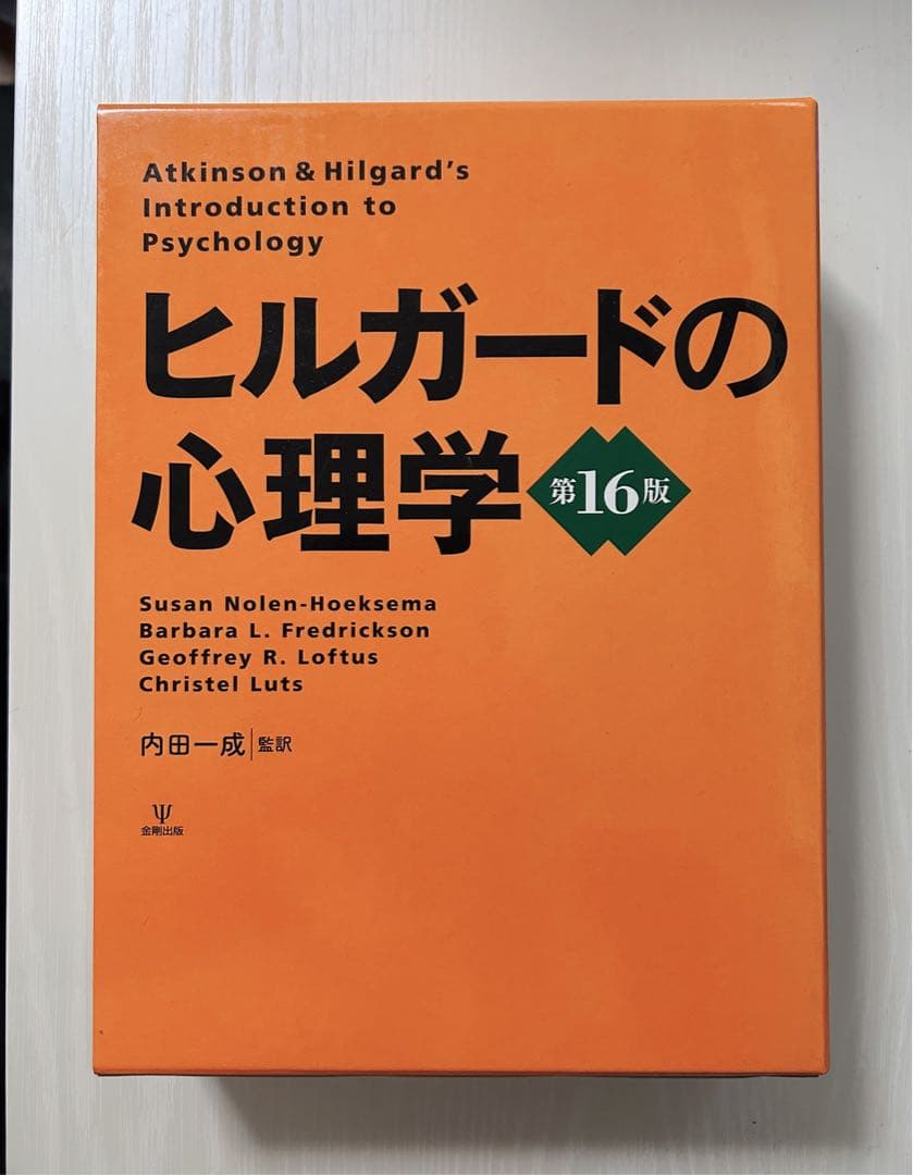 【年末整理】ヒルガードの心理学 第16版 ヒルガードの心理学 第16版 | スーザン・ノーレン・ホークセマ