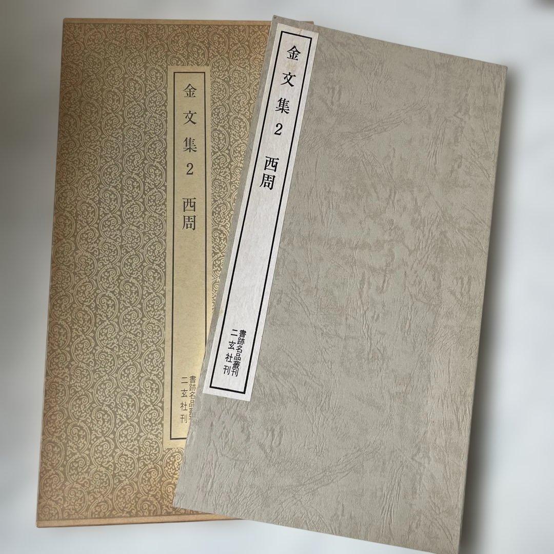 金文集2 西周／書跡名品叢刊 二玄社刊 書道 古典 臨書 手本 書法