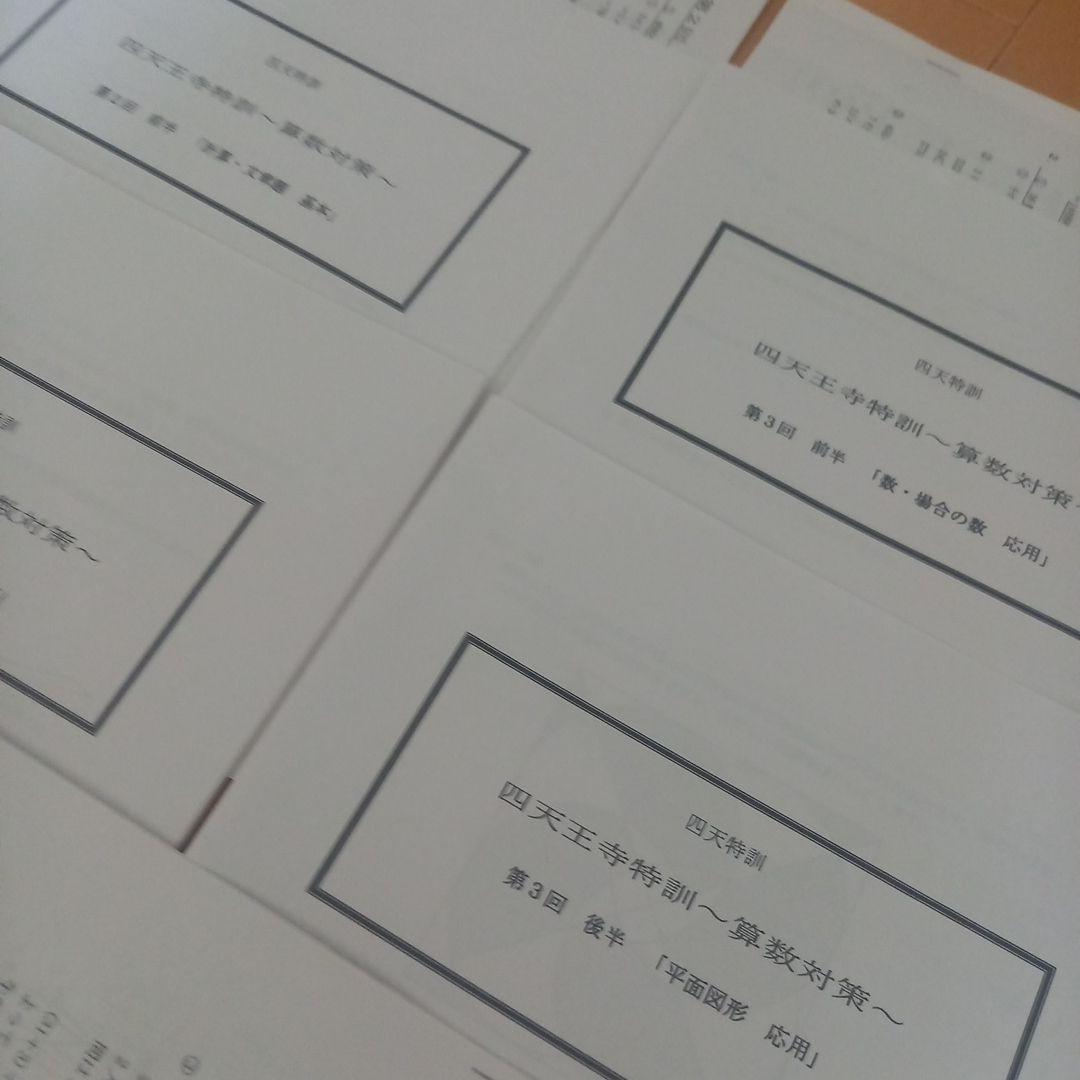 祝❕本日合格最終値下げ❕❕【最新版】浜学園 四天王寺特訓 算数対策