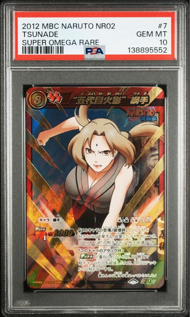 ミラバト ナルト naruto 綱手 psa10 超Ω - メルカリ