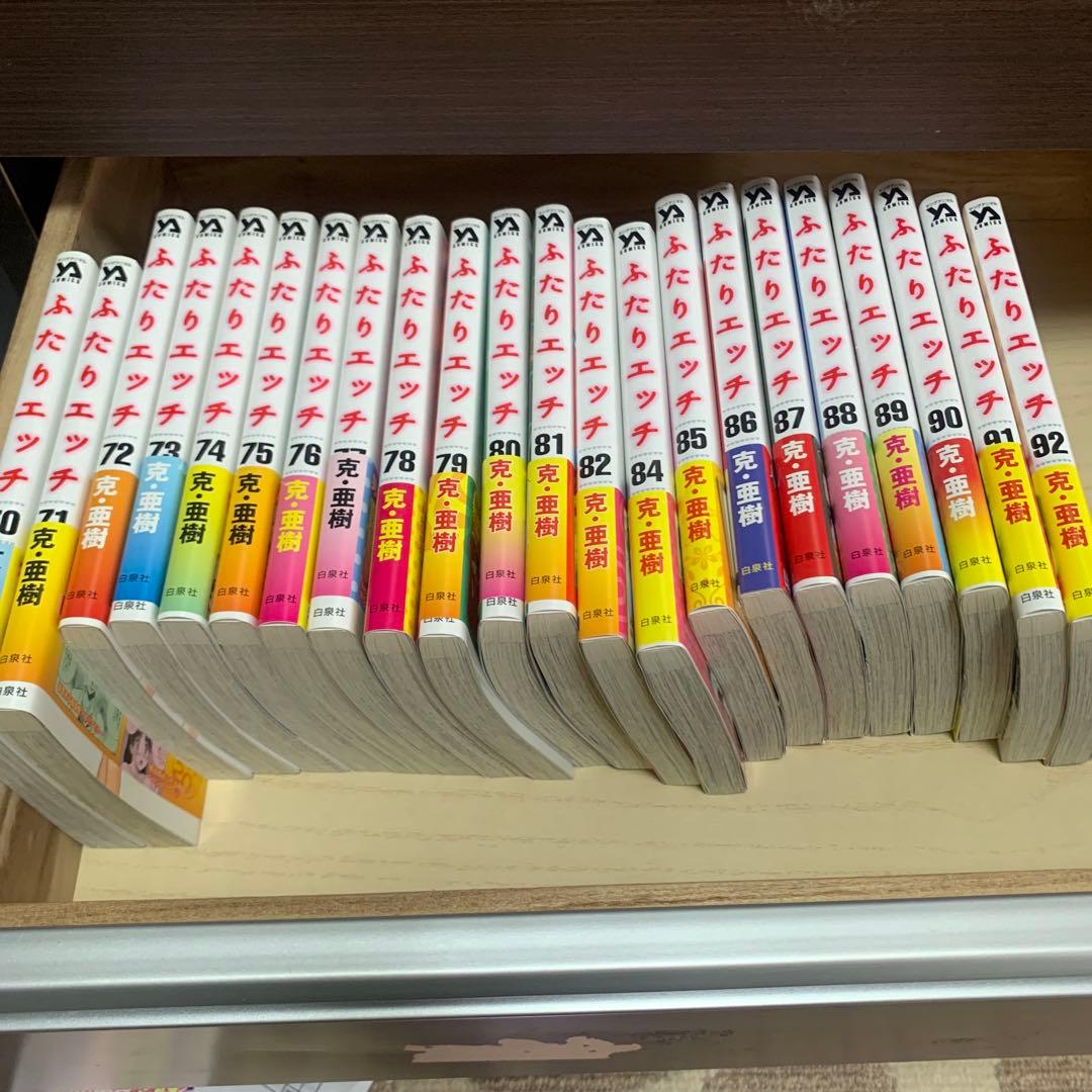 ふたりエッチ　1巻〜92巻　全巻セット　白泉社　克・亜樹