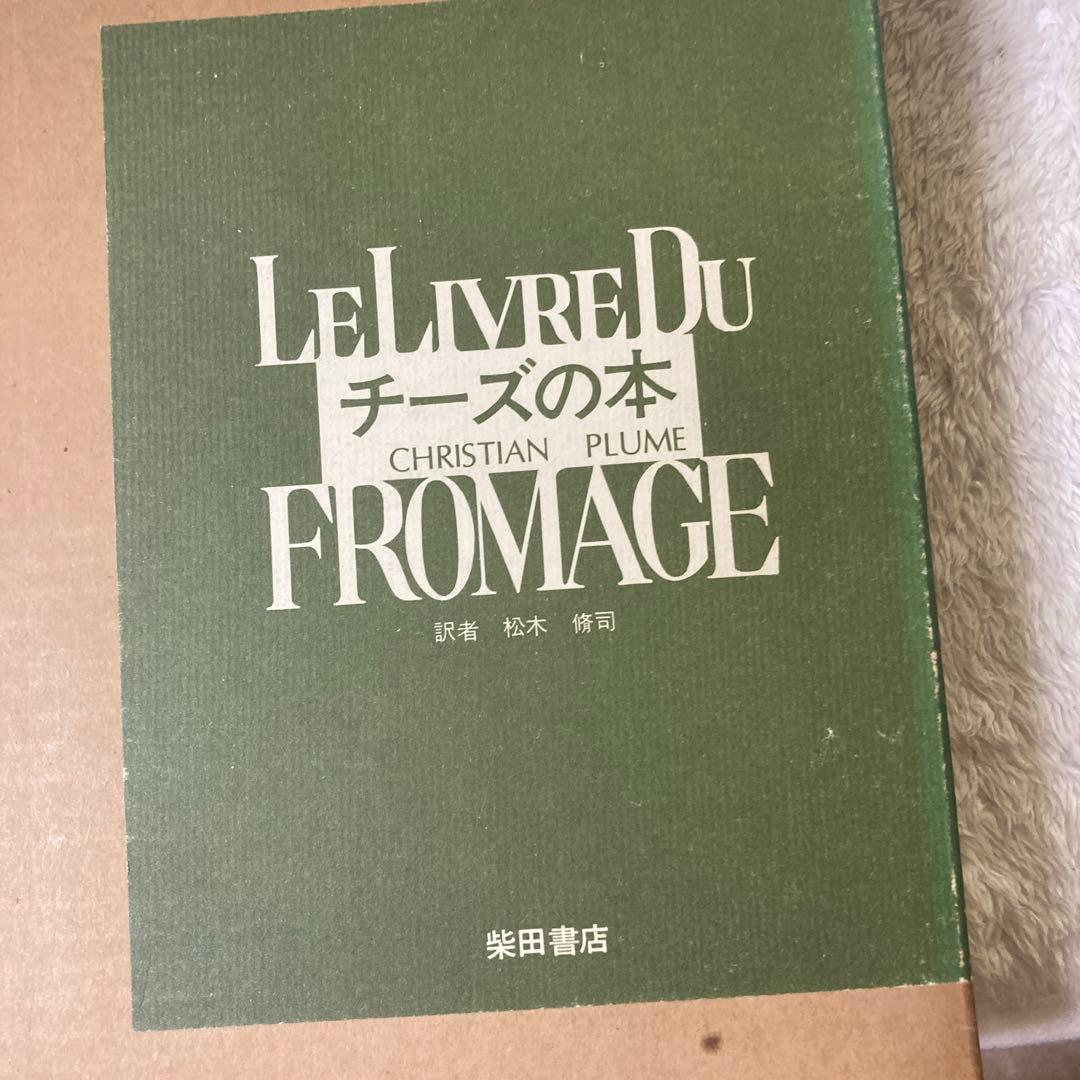 C-LeLivreDu FROMAGE チーズの本 クリスチャン プリュム - メルカリ