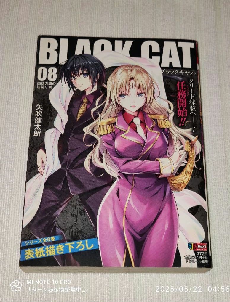 ジャンプ リミックス 新装重版 ブラックキャット 08 白蛇の間の決間