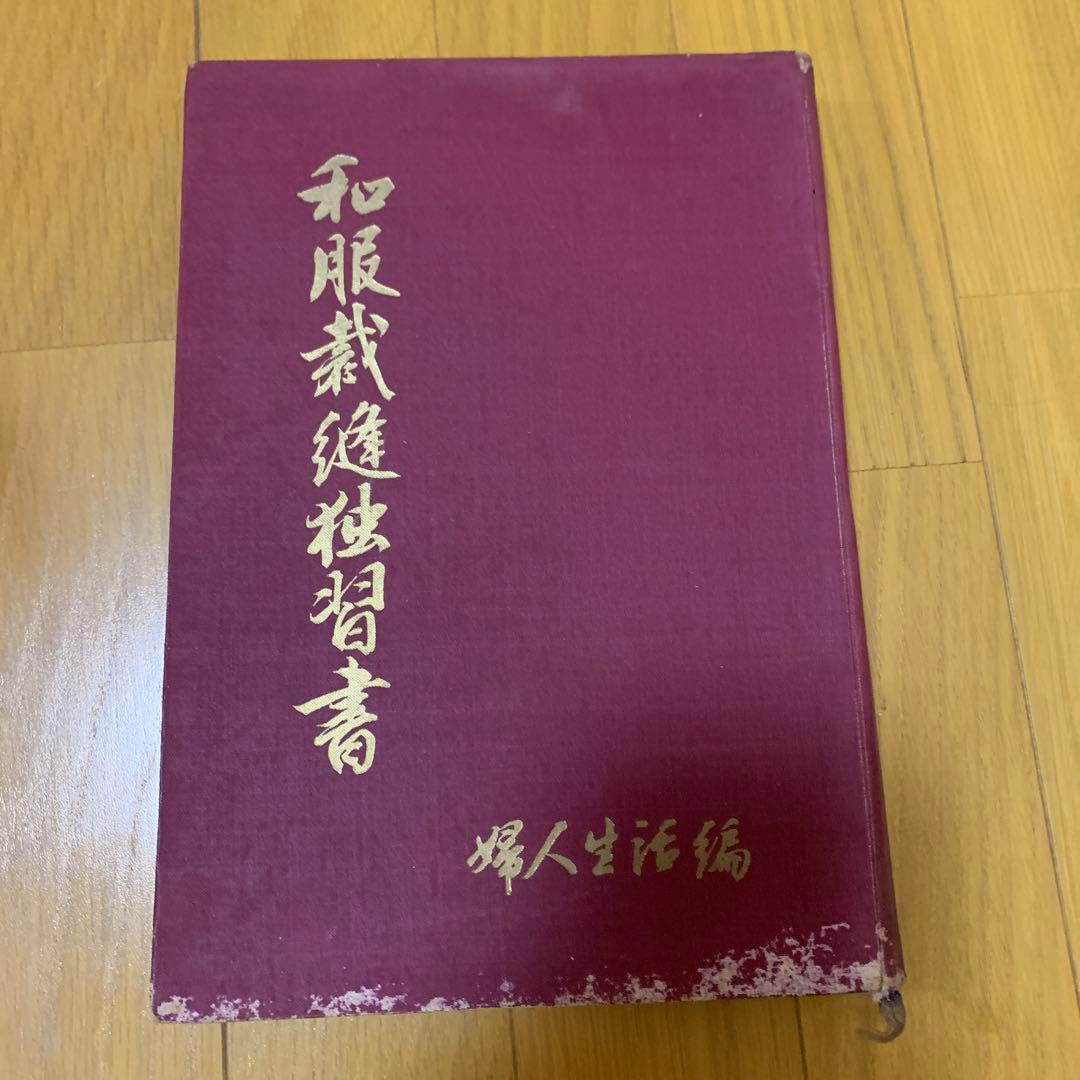 昭和レトロ ハンドメイド 和服裁縫練習書 着物 歴史 古書 - メルカリ