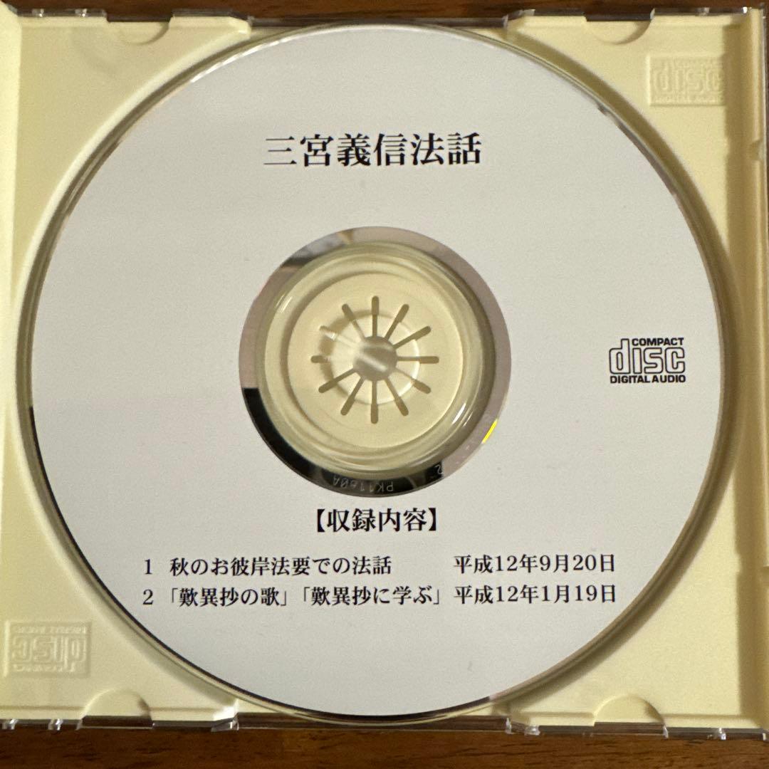 三宮義信師　法話【CD】　至宝の１枚