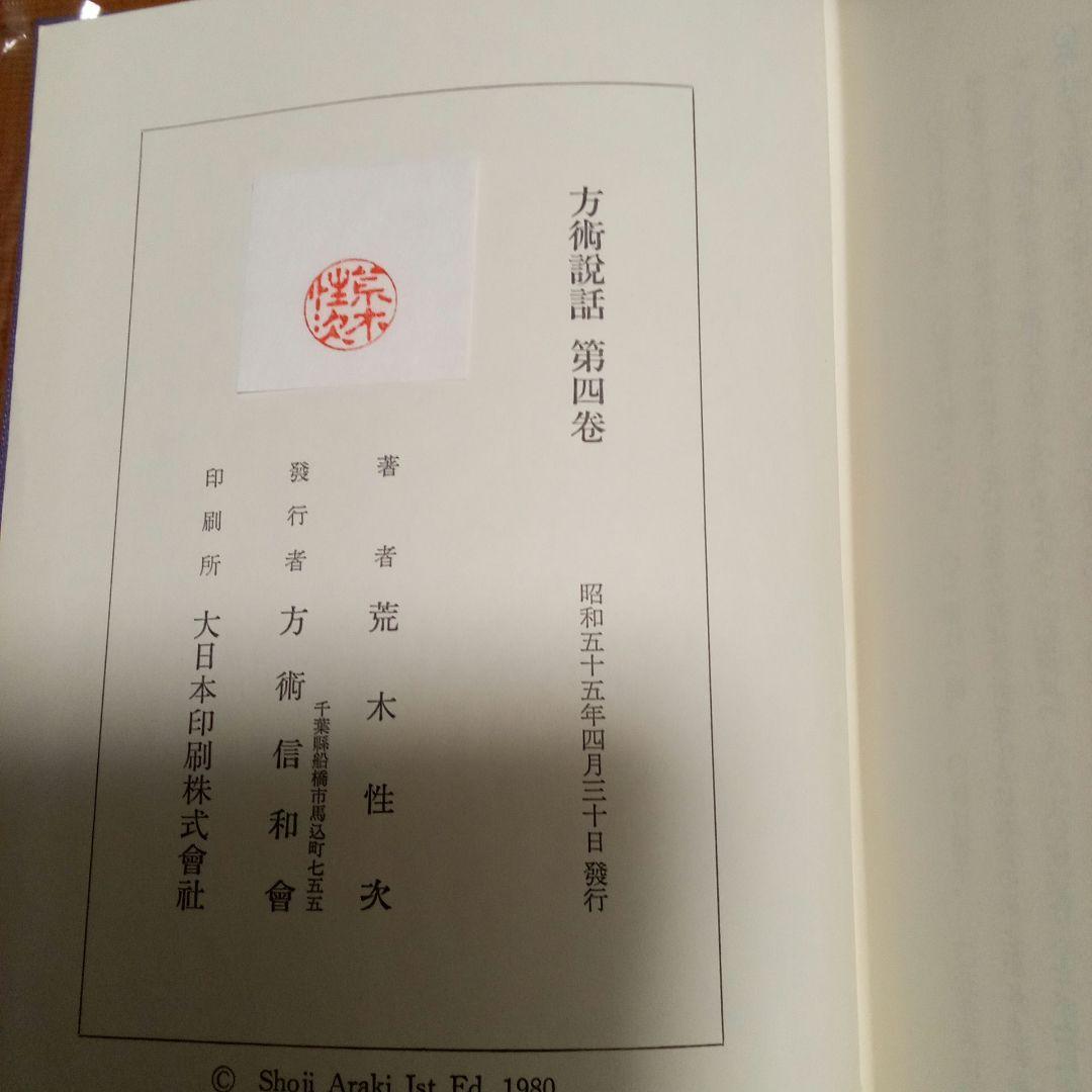 方術説話　5冊まとめ売り