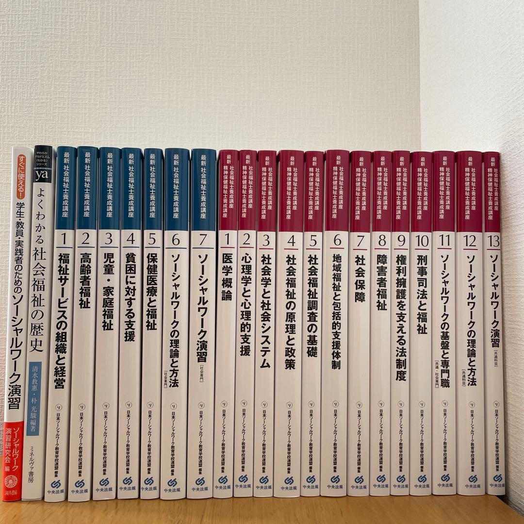 ⚠️2月末までの出品予定【新カリキュラム対応】最新版・社会福祉士