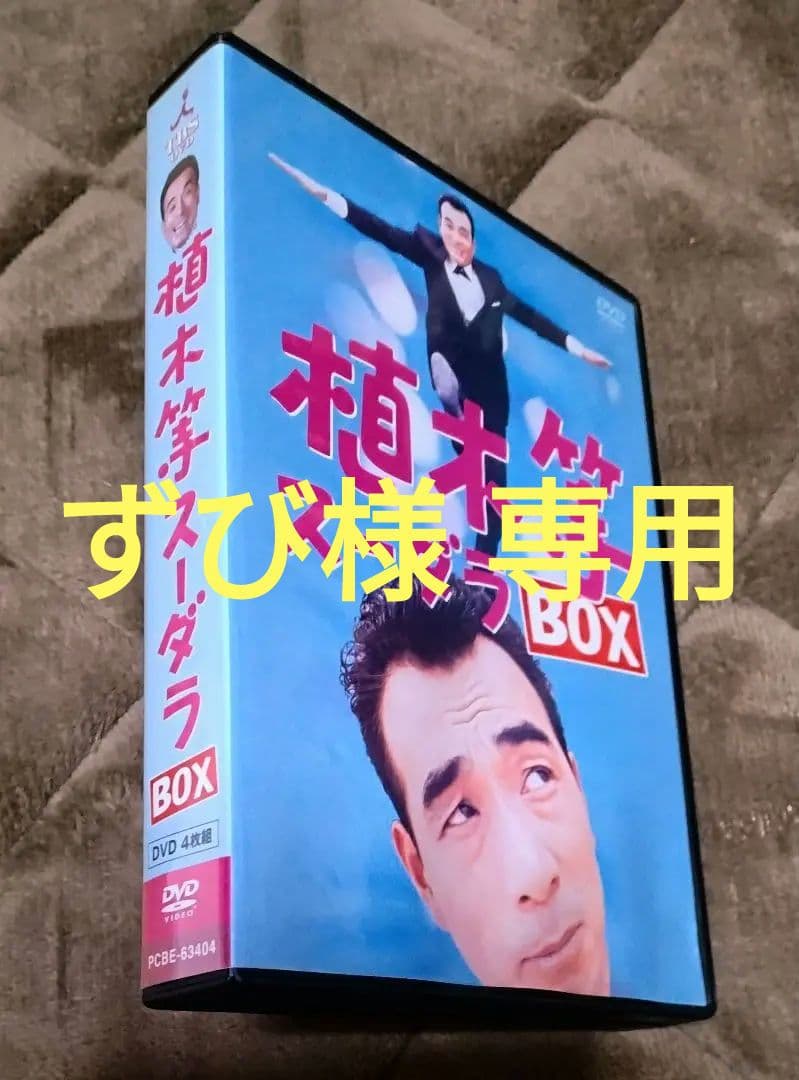 ずび　　【中古セル】 植木等 スーダラBOX 4枚組 ナトラス(旧納豆菌Ⅹ)10kg【4t車が入れる場所指定必須】 - ネギ参謀