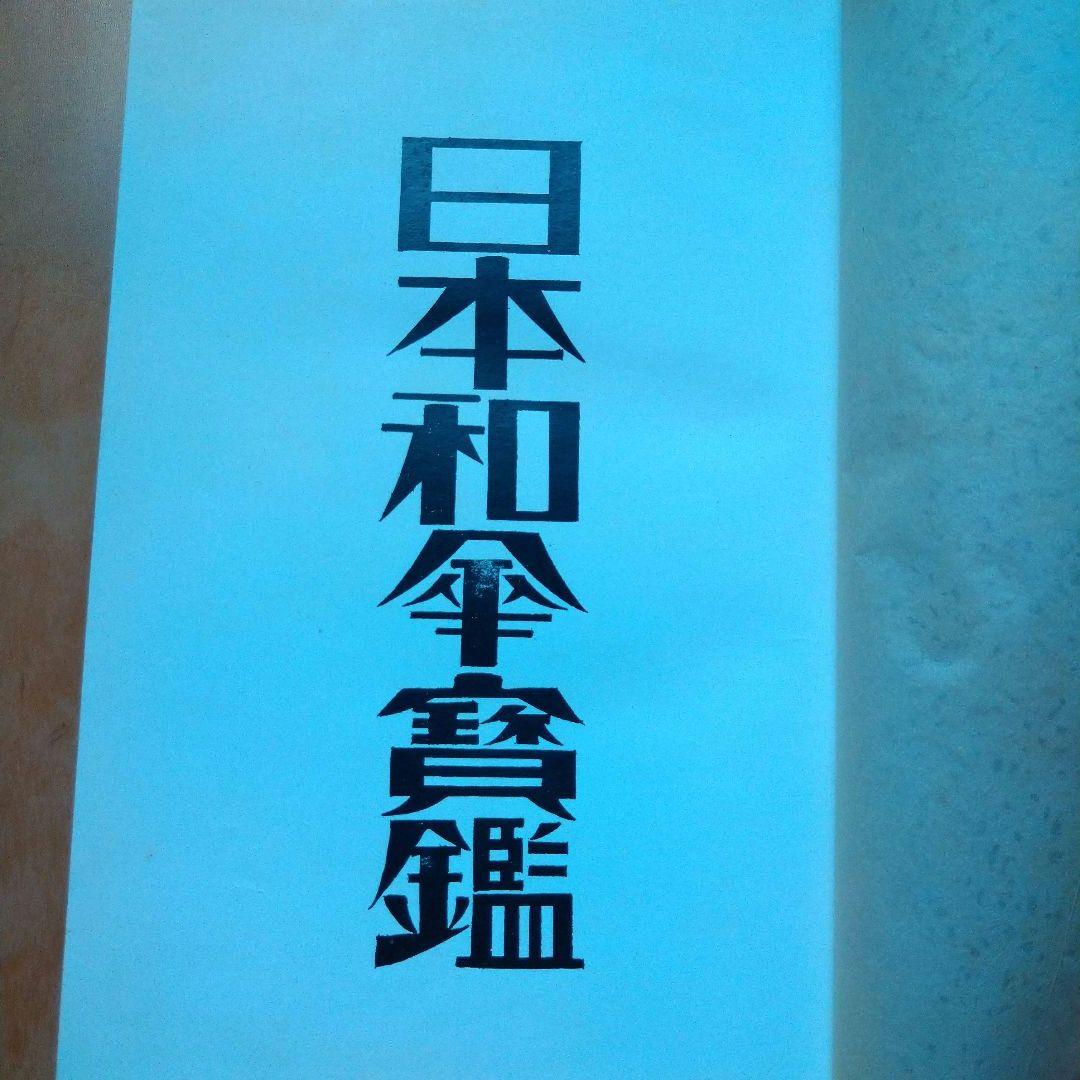 日本和傘実艦 髙津太三郎著