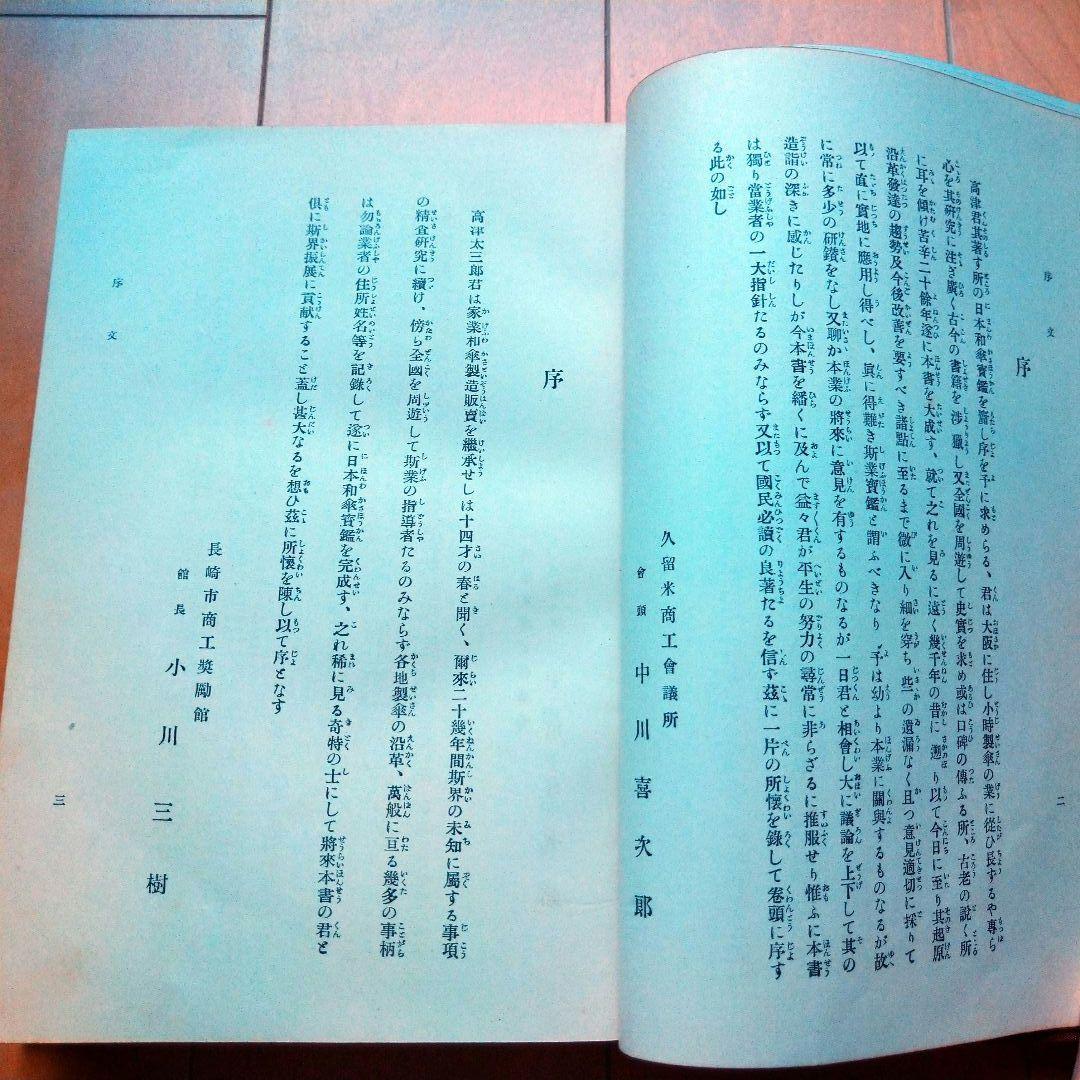 日本和傘実艦 髙津太三郎著