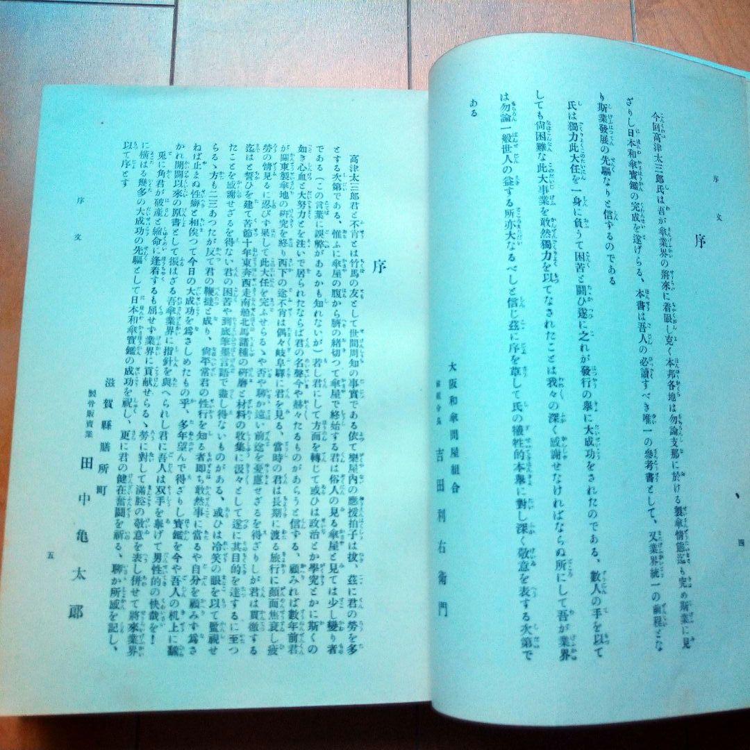 日本和傘実艦 髙津太三郎著