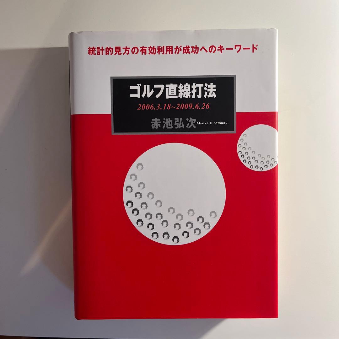パ ゴルフ直線打法 2006.3.18〜2009.6.26 / 赤池弘次 ☆パ ゴルフ直線打法 2006.3.18〜2009.6.26 / 赤池弘次 - メルカリ
