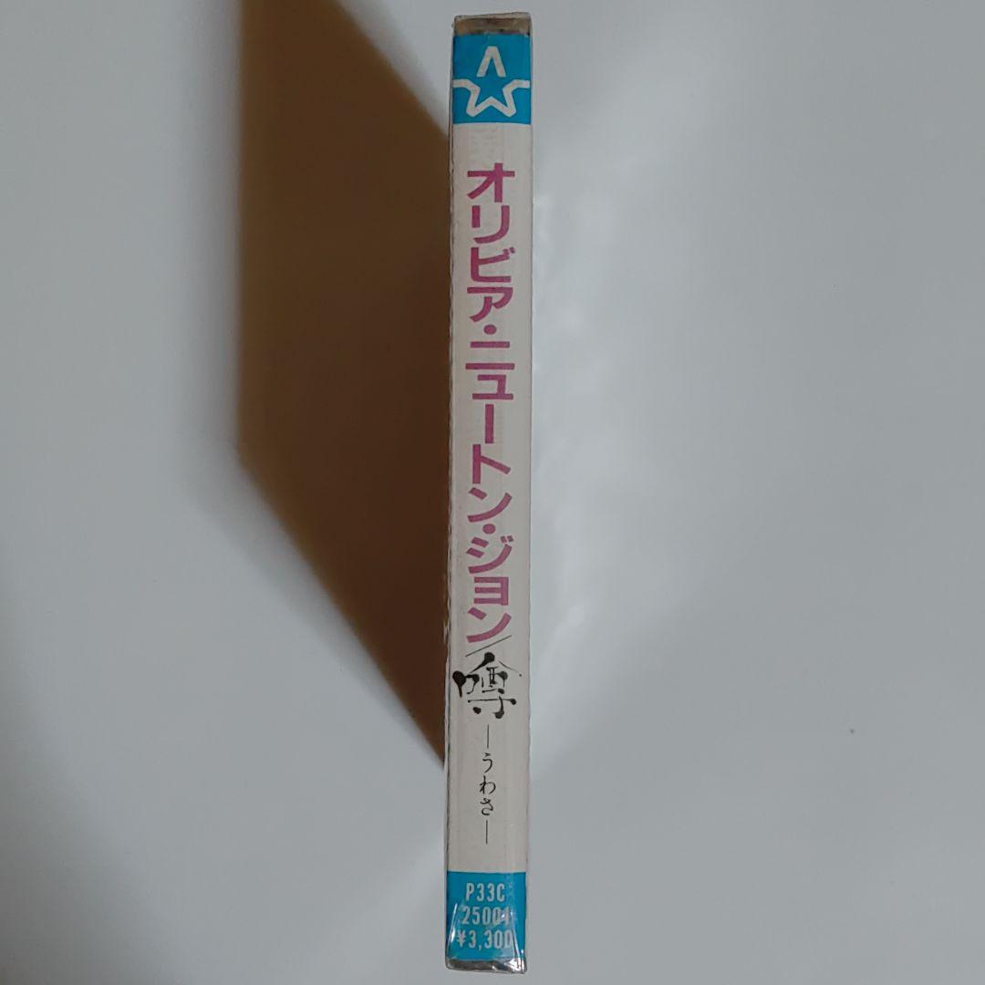 オリビア・ニュートン・ジョン/噂−うわさ−