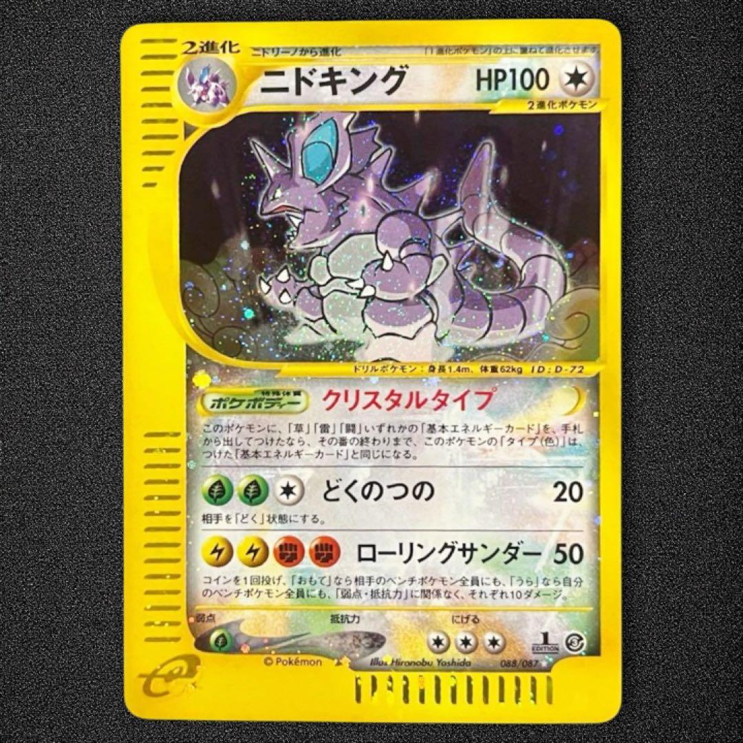 ニドキング 1stEdition クリスタルタイプ 088/087 - メルカリ