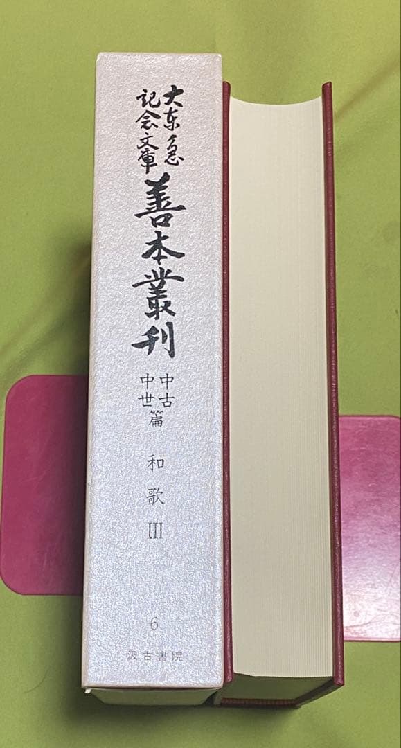 大東急記念文庫 善本叢刊 中古・中世篇 第6巻 和歌 3