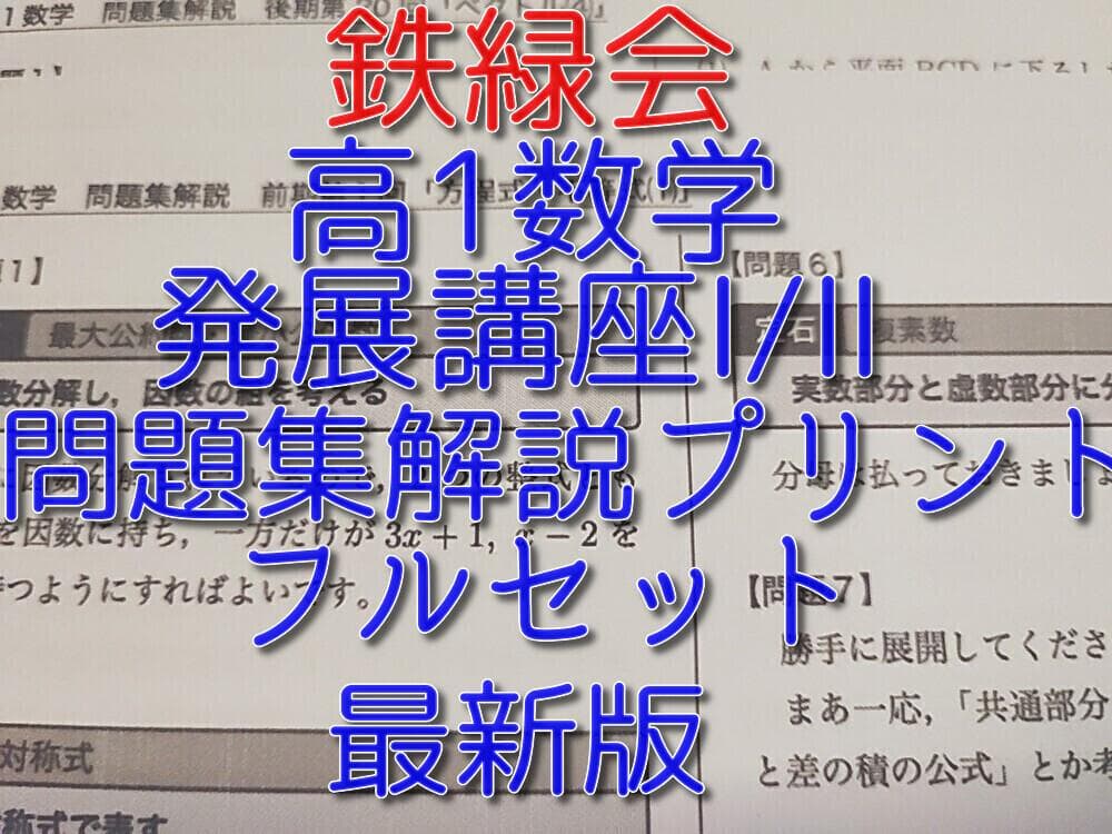 鉄緑会の最新版高1数学発展講座問題集解説プリントフルセット　駿台　河合塾　東進 鉄緑会 大阪校 鶴田先生 数学発展講座Ⅰ・Ⅱ 板書集 カラー 上位クラス