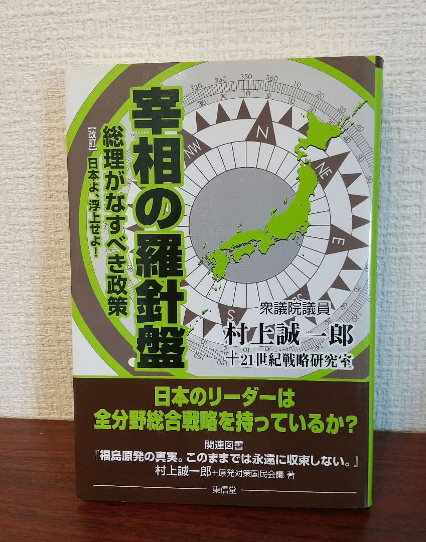 宰相の羅針盤 : 総理がなすべき政策 Amazon.co.jp: 宰相の羅針盤: 総理がなすべき政策 : 村上 誠一郎, 21