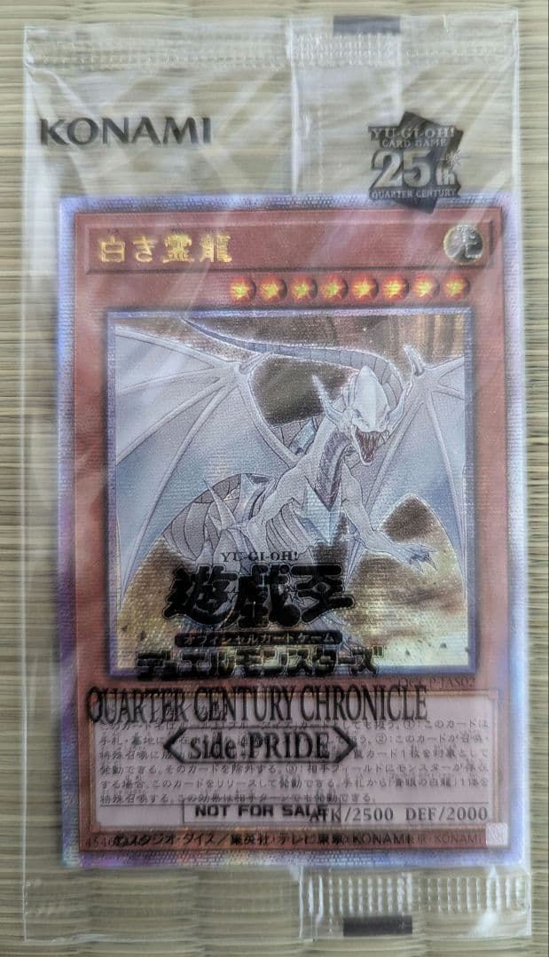 未開封】白き霊龍 & 青き眼の乙女 25thレア 1000枚限定 (黒封筒付