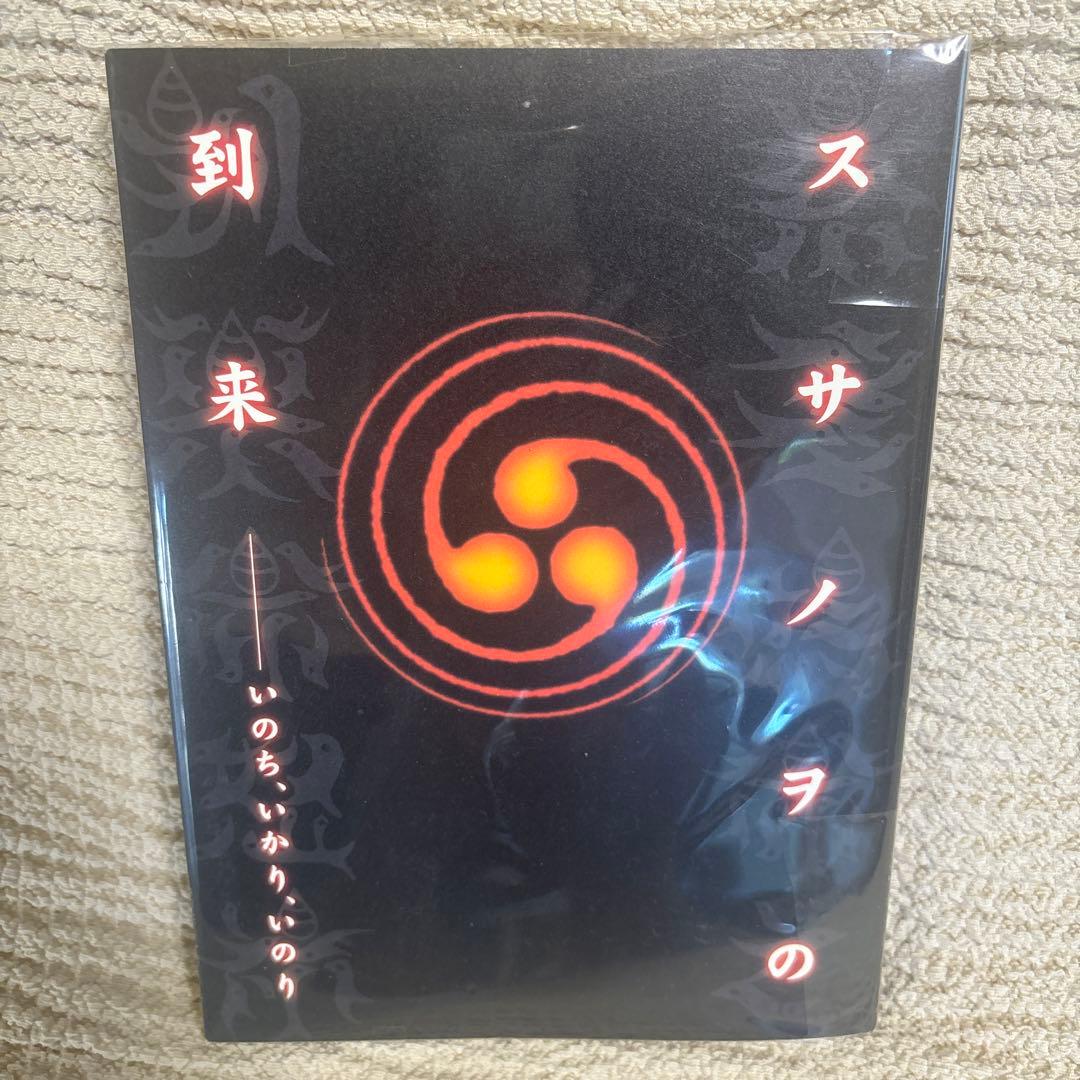 スサノヲの到来　いのち、いかり、いのり　展覧会　図録　カタログ スサノヲの到来 いのち、いかり、いのり 展覧会 図録 カタログ